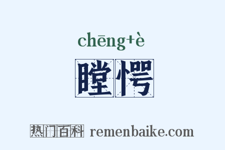 瞠愕是什么意思的图片